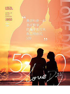 简约520情人节节日宣传海报