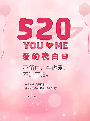 简约520情人节节日宣传海报
