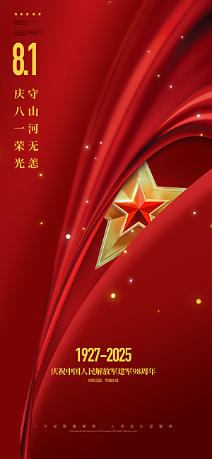 八一建军节创意海报