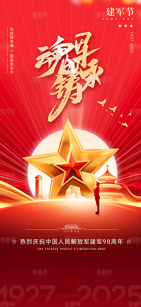 八一建军节创意海报