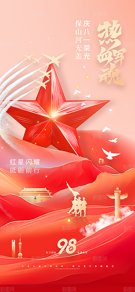 八一建军节创意海报