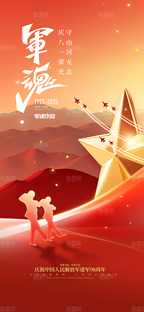 八一建军节创意海报