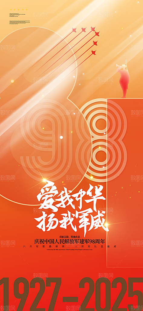 八一建军节创意海报