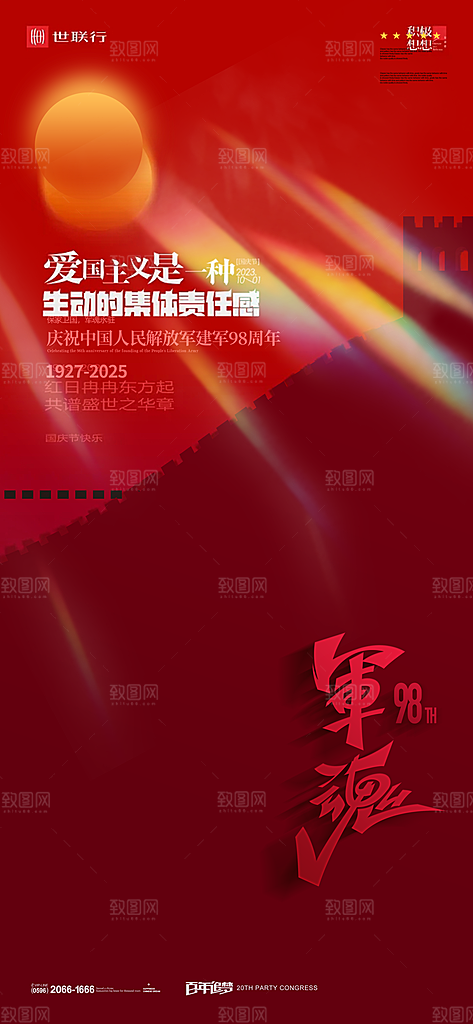 八一建军节创意海报