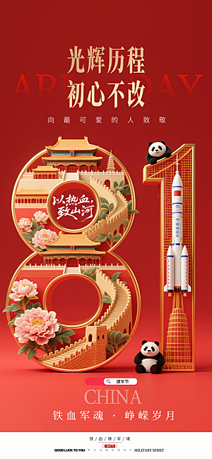 八一建军节创意海报