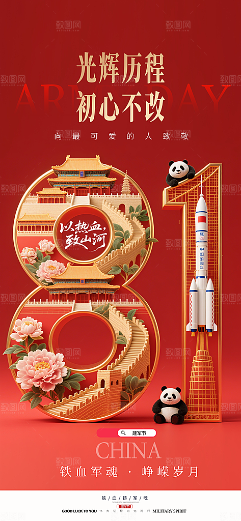 八一建军节创意海报