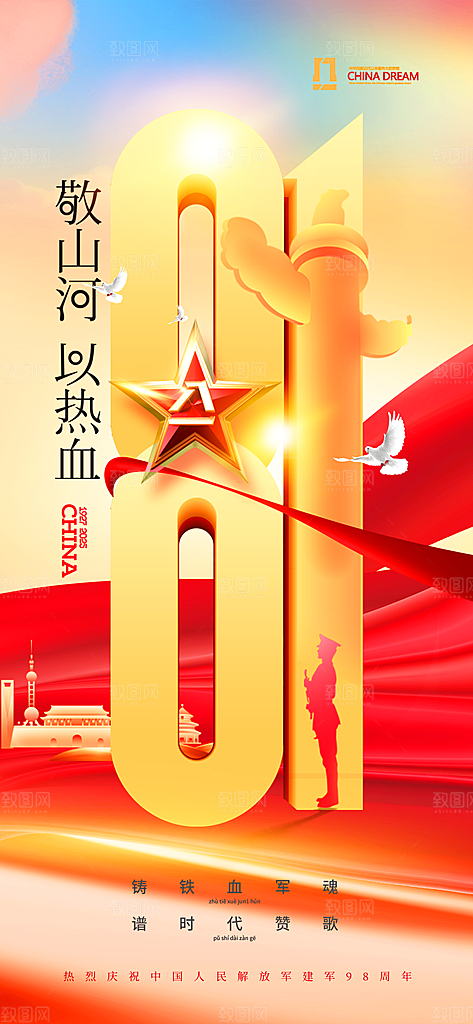 建军节八一创意海报