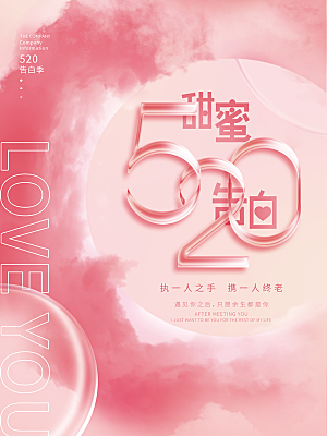 520情人节节日宣传海报