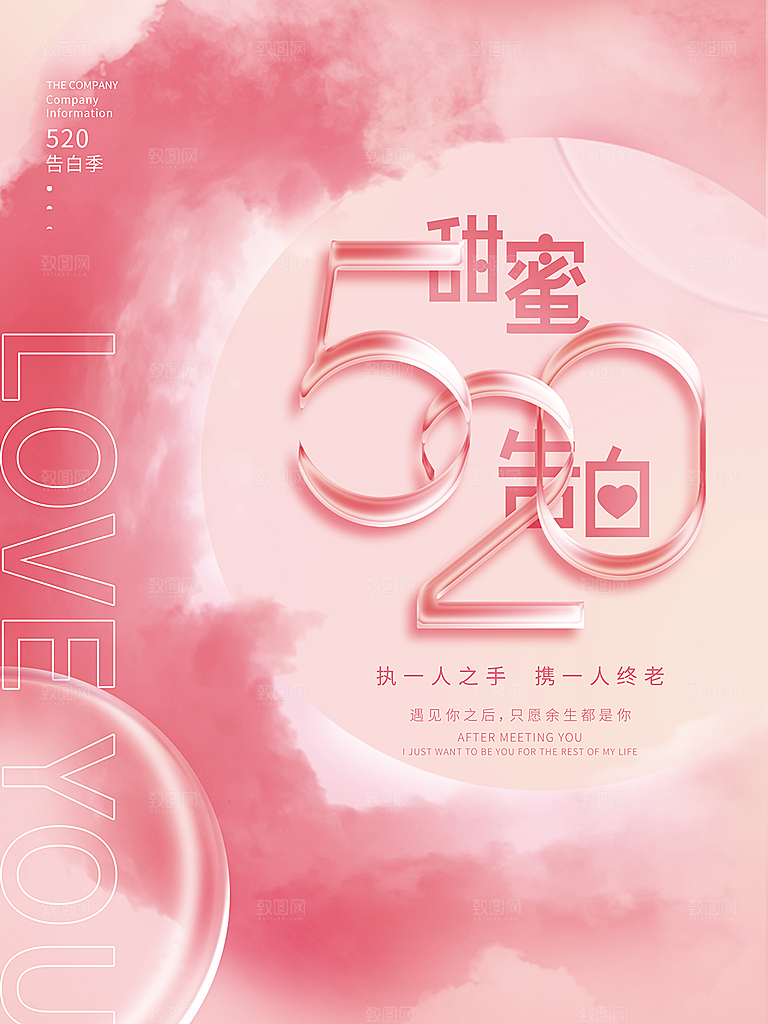 520情人节节日宣传海报