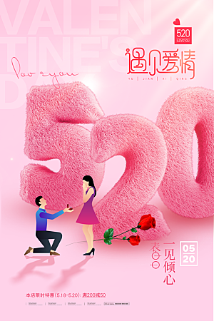 520情人节节日宣传海报