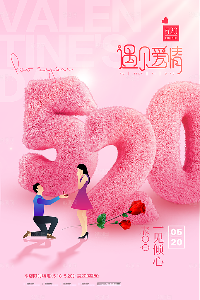 520情人节节日宣传海报