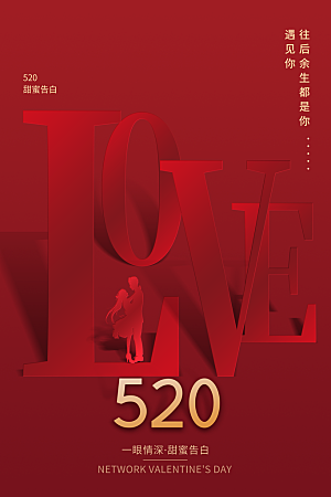 520情人节节日宣传海报