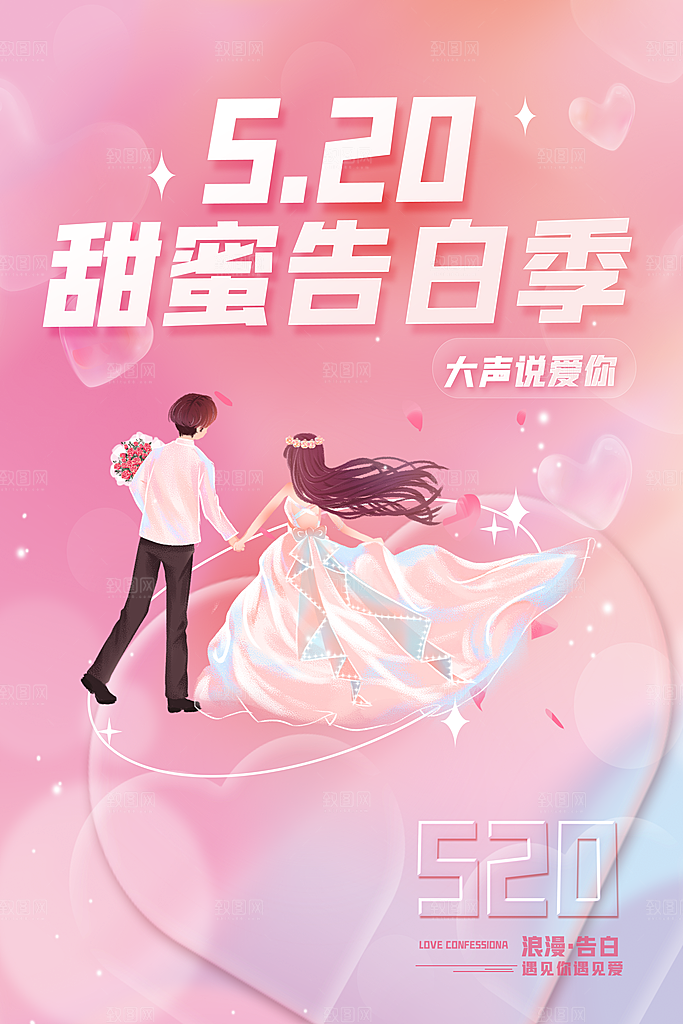 520情人节节日宣传海报