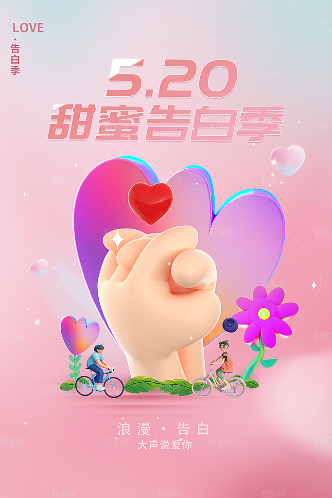 520情人节节日宣传海报