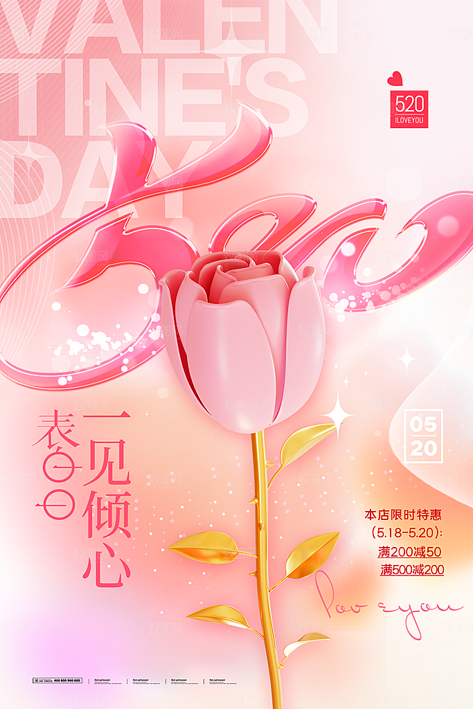 520情人节节日宣传海报
