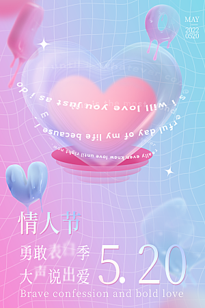 520情人节节日宣传海报