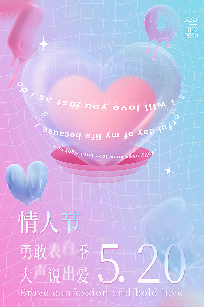 520情人节节日宣传海报