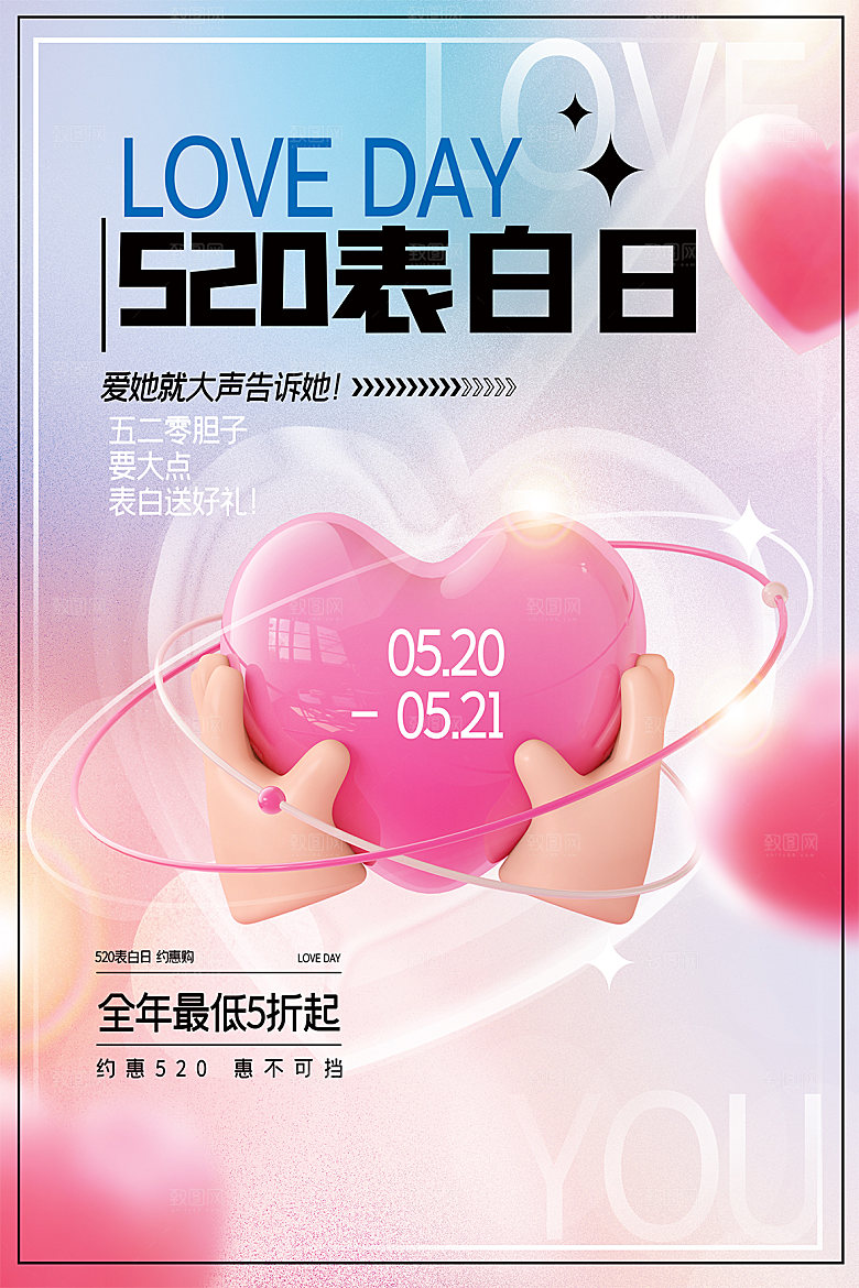 520情人节节日宣传海报