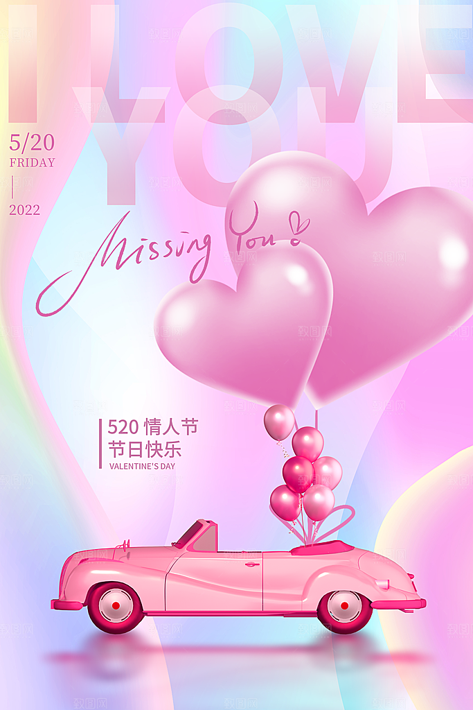 简约大气520情人节节日宣传海报