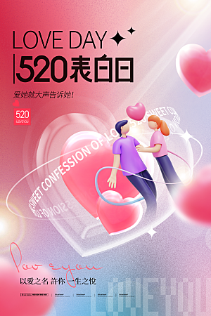 简约大气520情人节节日宣传海报