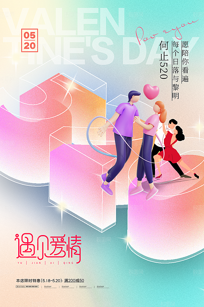 简约大气520情人节节日宣传海报