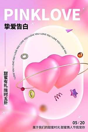 简约大气520情人节节日宣传海报