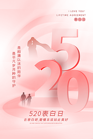 简约大气520情人节节日宣传海报