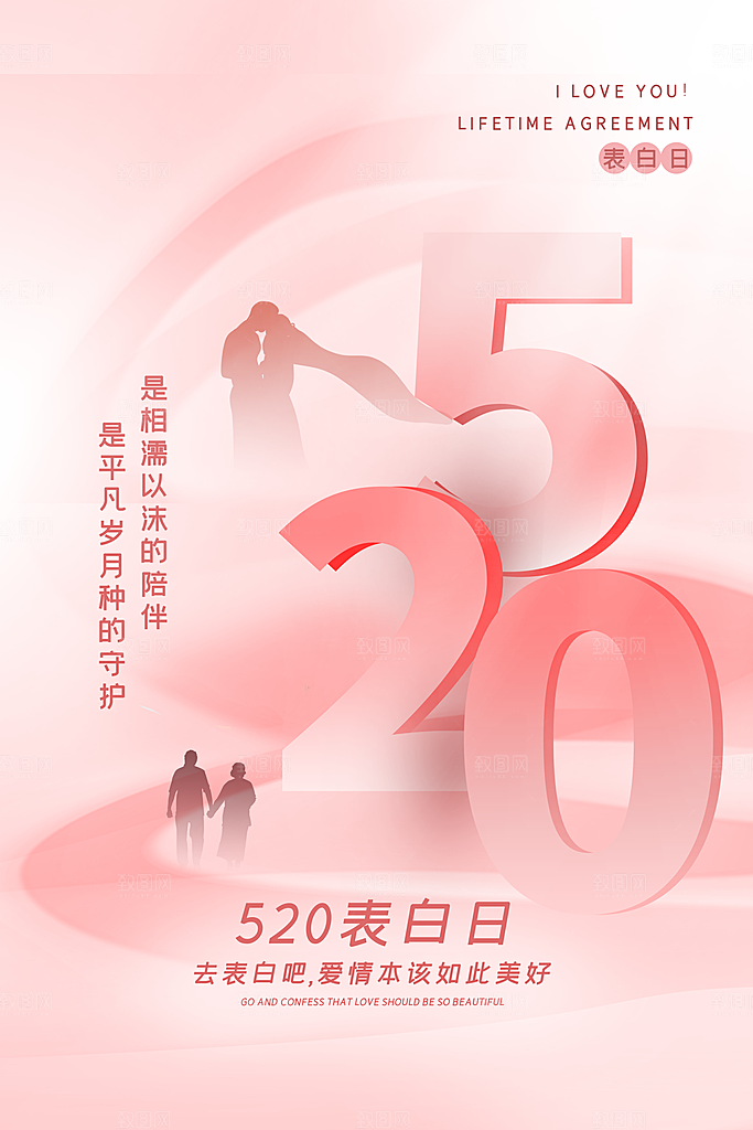 简约大气520情人节节日宣传海报
