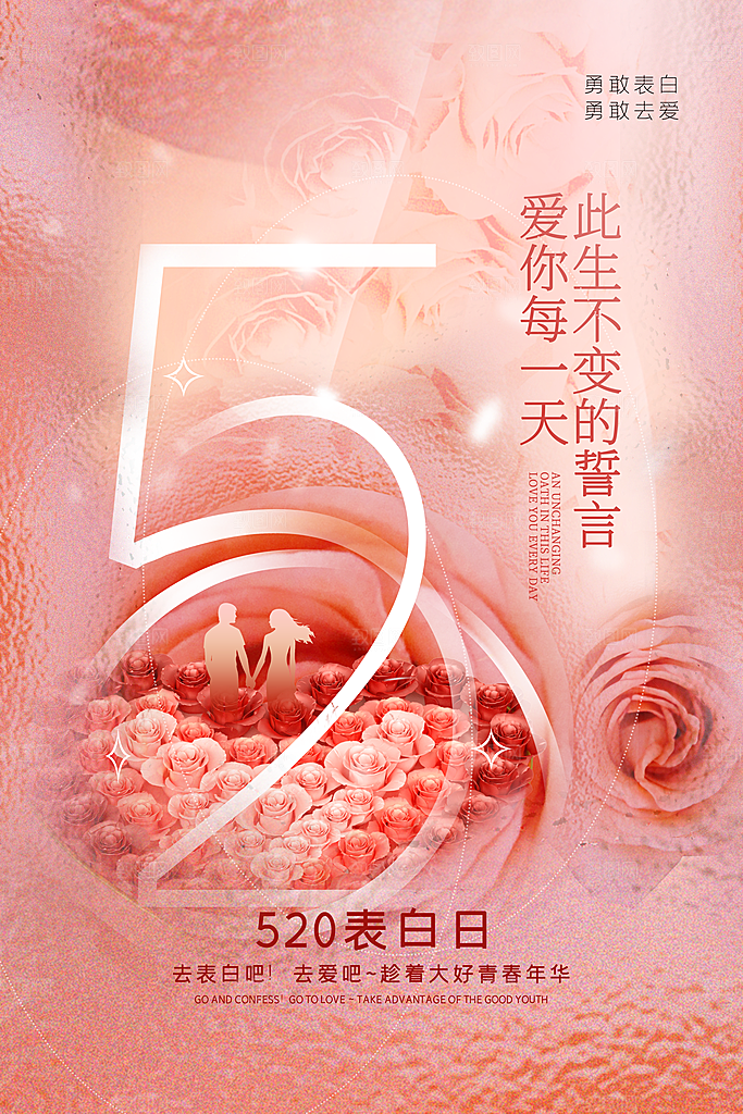 简约大气520情人节节日宣传海报