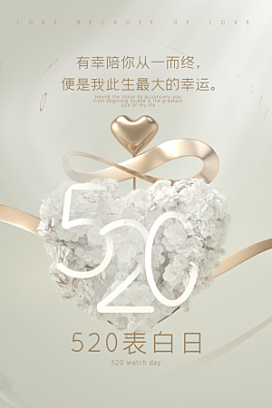简约大气520情人节节日宣传海报