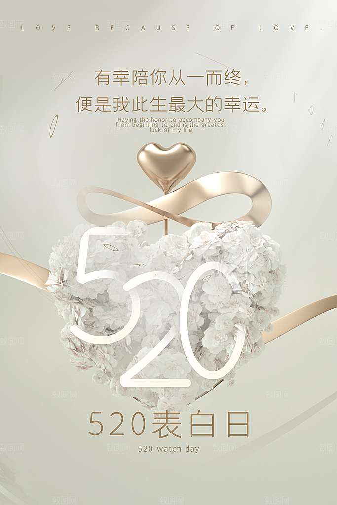 简约大气520情人节节日宣传海报