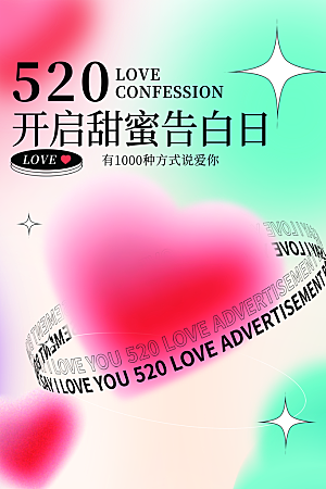 简约大气520情人节节日宣传海报