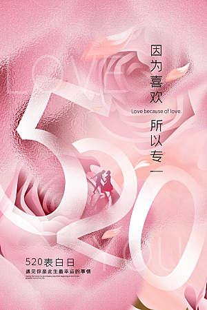 简约大气520情人节节日宣传海报