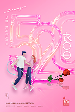 简约大气520情人节节日宣传海报