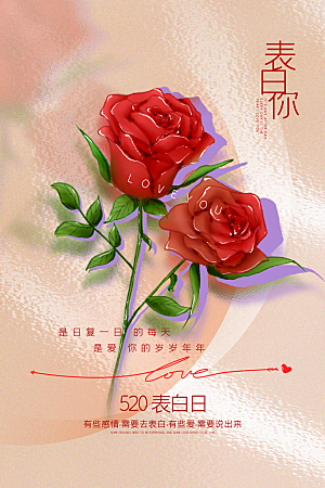 简约大气520情人节节日宣传海报