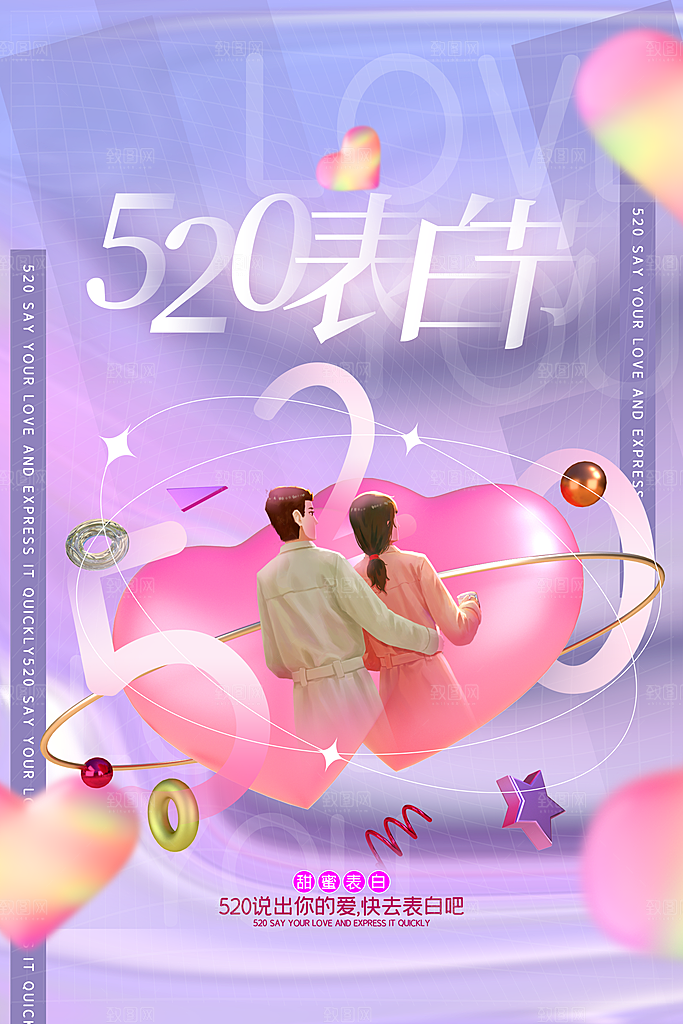 520情人节节日宣传海报
