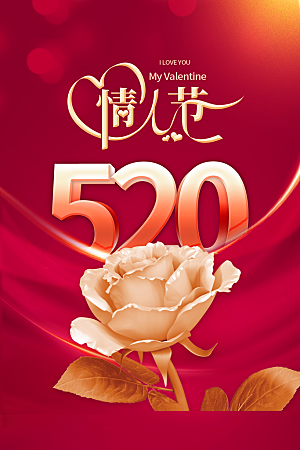 520情人节节日宣传海报