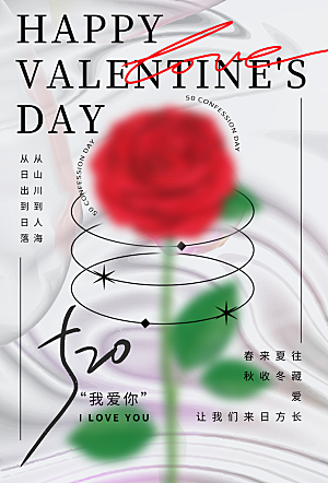 520情人节节日宣传海报