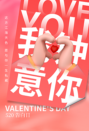 520情人节节日宣传海报