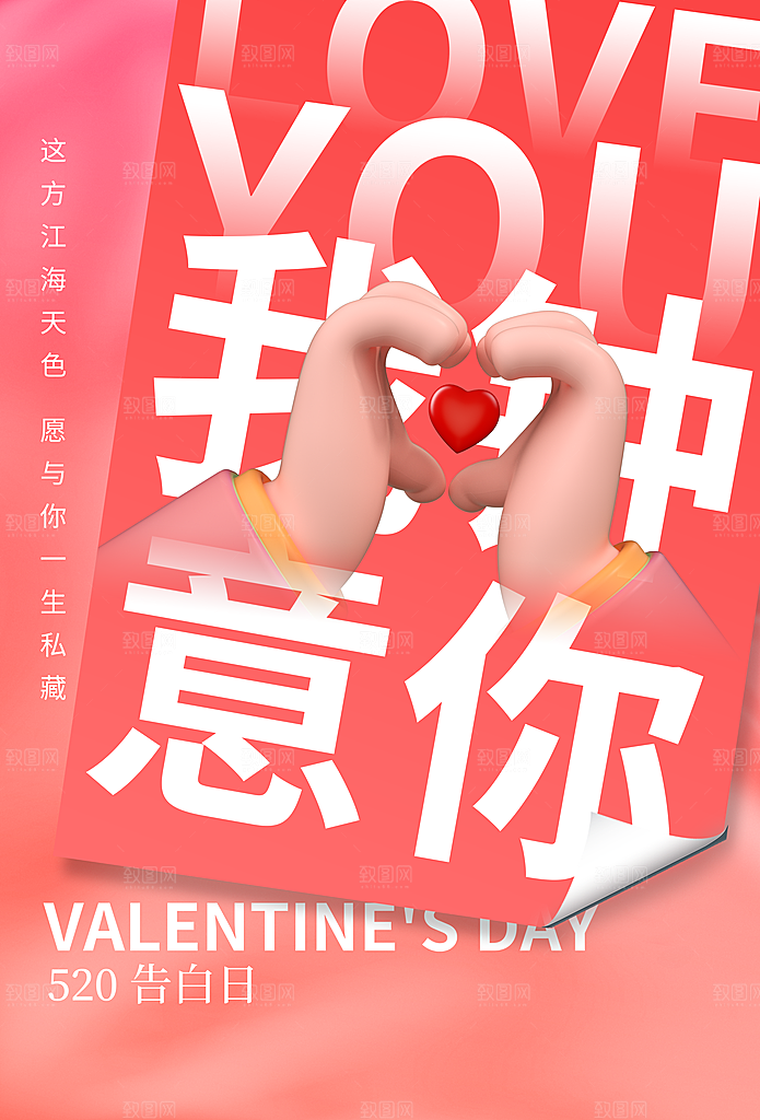 520情人节节日宣传海报