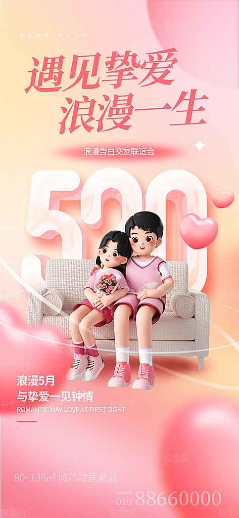 520情人节节日宣传海报