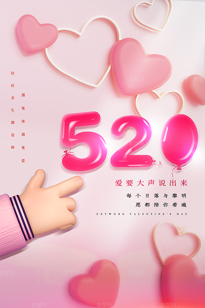 520情人节节日宣传海报