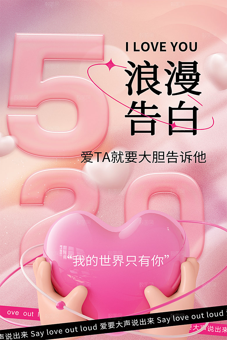 520情人节节日宣传海报