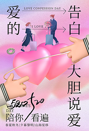 520情人节节日宣传海报