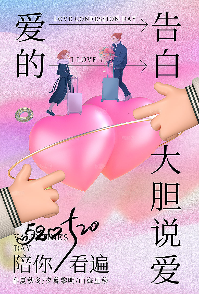 520情人节节日宣传海报
