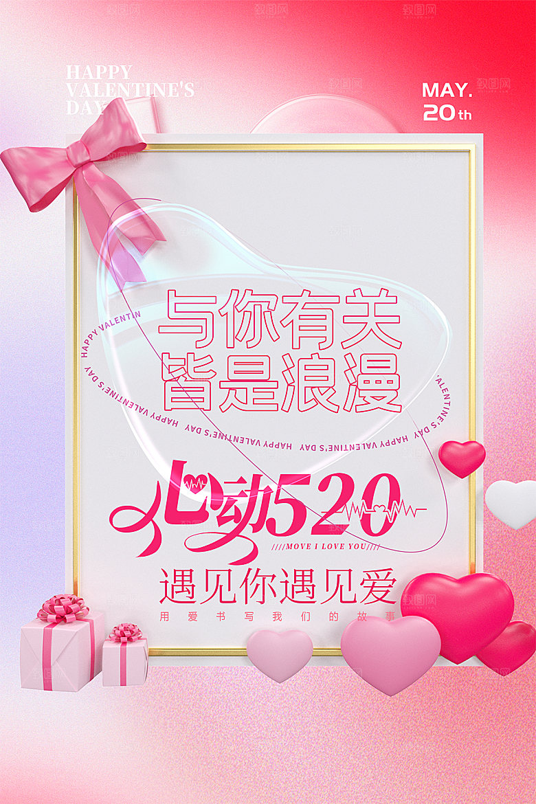 520情人节节日宣传海报