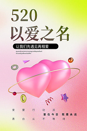 520情人节节日宣传海报