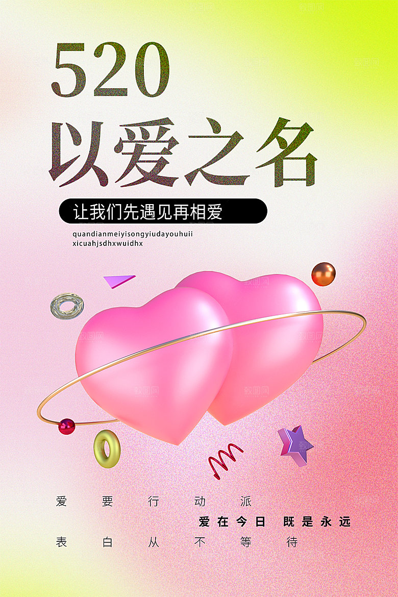 520情人节节日宣传海报