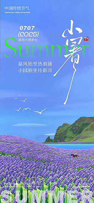 小暑插画花卉湖泊蓝天白云夏季简约意境