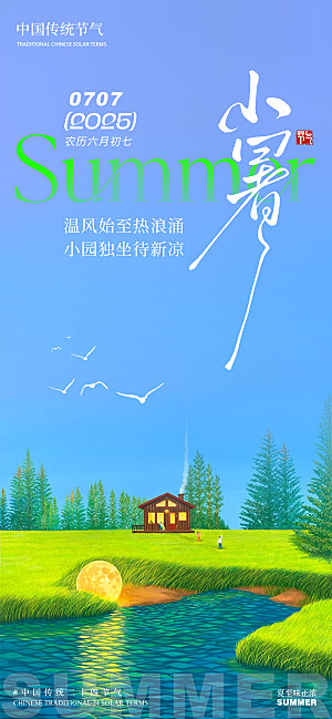 小暑插画草地月亮湖泊蓝天白云夏季简约意境